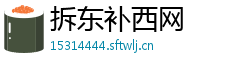 拆东补西网 拆东补西网
